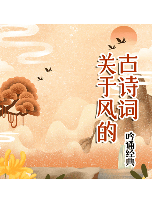 Cover image for 吟诵经典